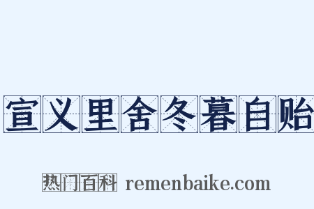 宣义里舍冬暮自贻是什么意思的图片